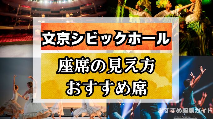 文京シビックホールの座席と見え方！バルコニー席の見切れや1階後方の段差も解説