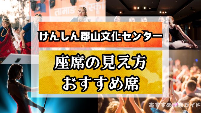けんしん郡山文化センター　座席　見え方　座席表　キャパ　S席　1階　2階　おすすめ　見切れ席