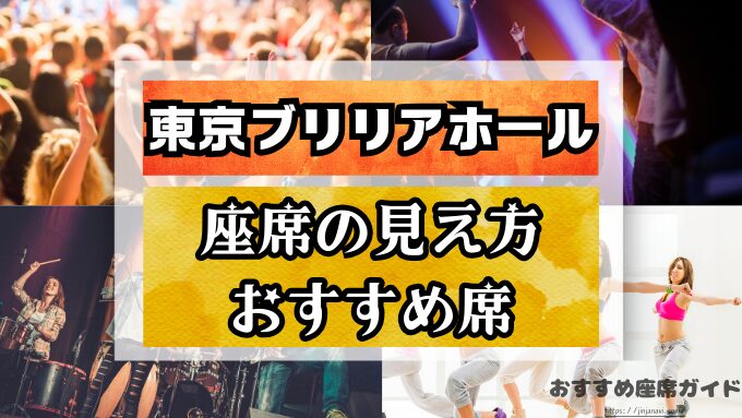 東京ブリリアホール座席と見え方！目的別のおすすめ良席や見切れ席も解説