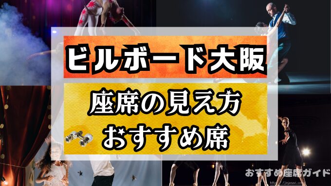 ビルボード大阪の座席と見え方！見やすいおすすめ席を徹底解説します！