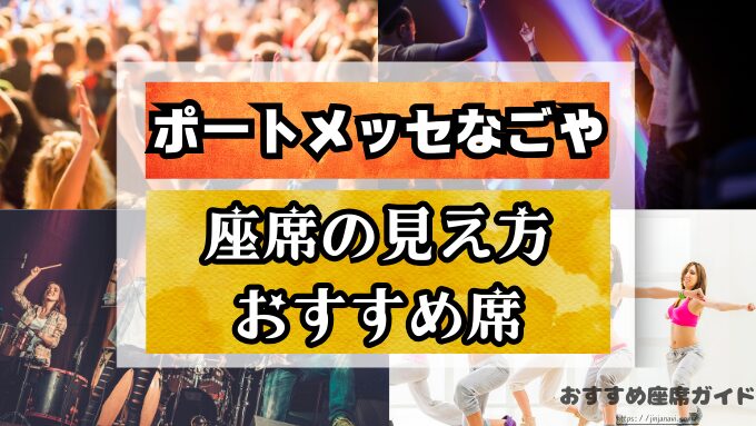 ポートメッセなごやの座席と見え方！アリーナ・スタンド（ブリージア）のおすすめ席や見切れ席も解説！