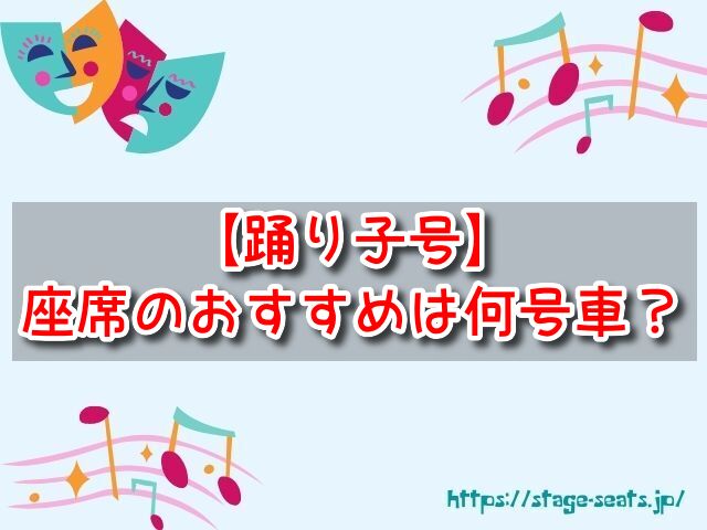 踊り子号　座席　おすすめ　何号車　海側絶景席　3人席　快適車両