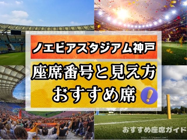 ノエビアスタジアム神戸 座席 見え方 ブロック席 座席番号別 おすすめ席