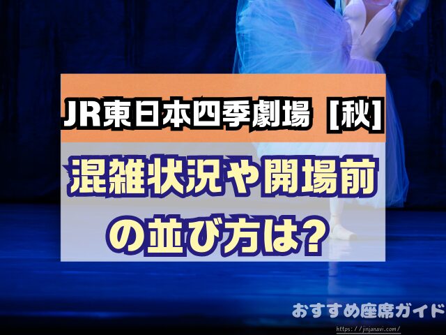 JR東日本四季劇場［秋］座席　見え方　おすすめ　キャパ　見切れ席　座席表　1階　2階