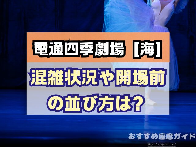電通四季劇場［海］　座席　見え方　おすすめ　キャパ　見切れ席　座席表　1階　2階