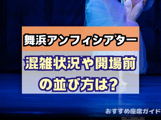 舞浜アンフィシアター　座席　見え方　おすすめ　キャパ　見切れ席　座席表