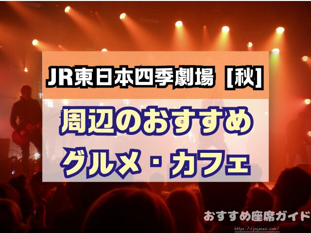 JR東日本四季劇場［秋］座席　見え方　おすすめ　キャパ　見切れ席　座席表　1階　2階
