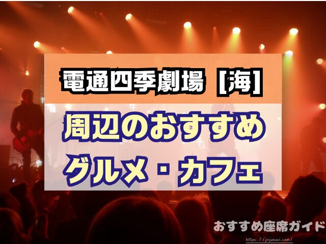 電通四季劇場［海］　座席　見え方　おすすめ　キャパ　見切れ席　座席表　1階　2階