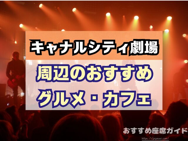 キャナルシティ劇場　座席　見え方　おすすめ　キャパ　見切れ席　座席表　1階　2階
