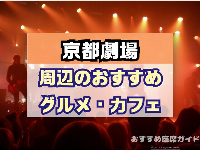 京都劇場　座席　見え方　おすすめ　キャパ　見切れ席　座席表　1階　2階