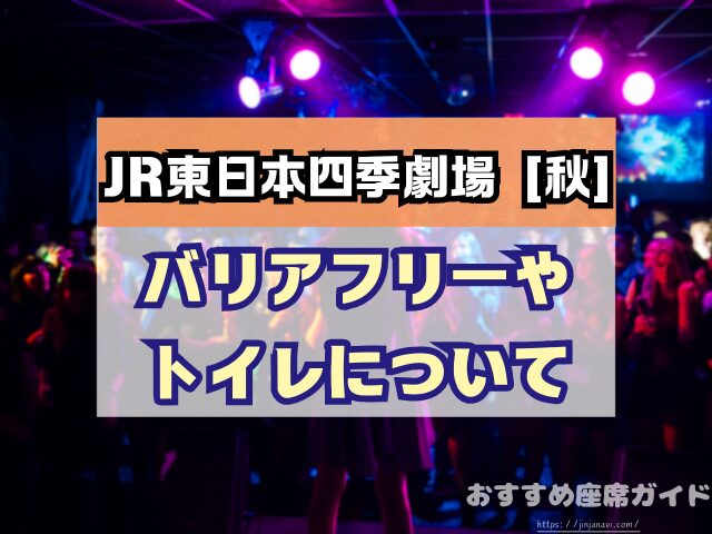 JR東日本四季劇場［秋］座席　見え方　おすすめ　キャパ　見切れ席　座席表　1階　2階