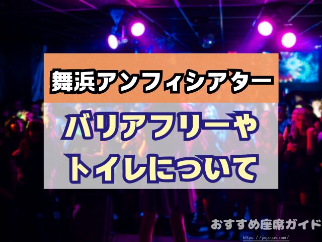 舞浜アンフィシアター　座席　見え方　おすすめ　キャパ　見切れ席　座席表