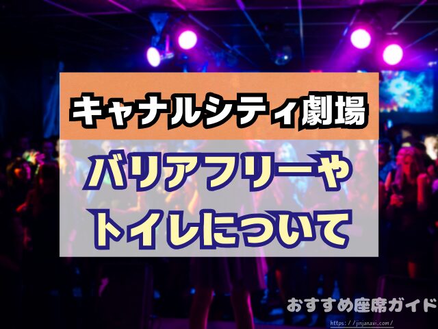 キャナルシティ劇場　座席　見え方　おすすめ　キャパ　見切れ席　座席表　1階　2階