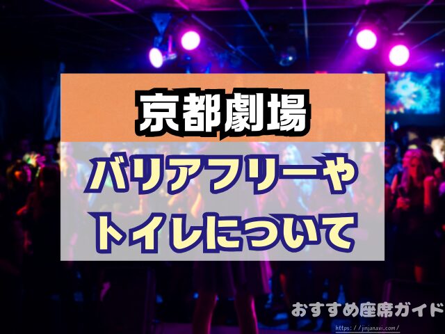 京都劇場　座席　見え方　おすすめ　キャパ　見切れ席　座席表　1階　2階