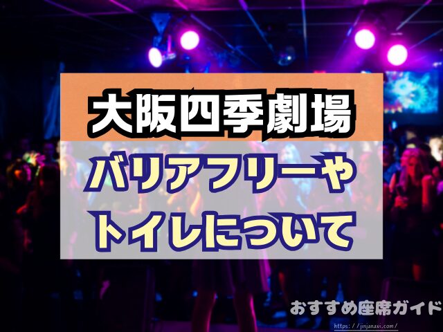 大阪四季劇場　座席　見え方　おすすめ　キャパ　見切れ席　座席表　1階　2階