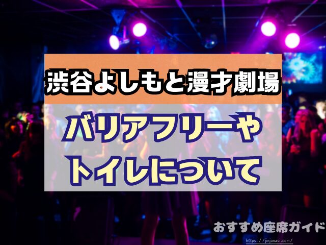 渋谷よしもと漫才劇場　座席　見え方　おすすめ　キャパ　見切れ席　座席表