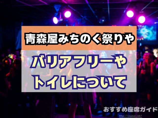 青森屋みちのく祭りや 座席 見え方 おすすめ キャパ 見切れ席 座席表 オレンジ席 水色席 黄緑色席