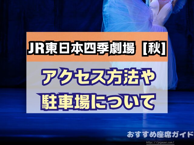 JR東日本四季劇場［秋］座席　見え方　おすすめ　キャパ　見切れ席　座席表　1階　2階