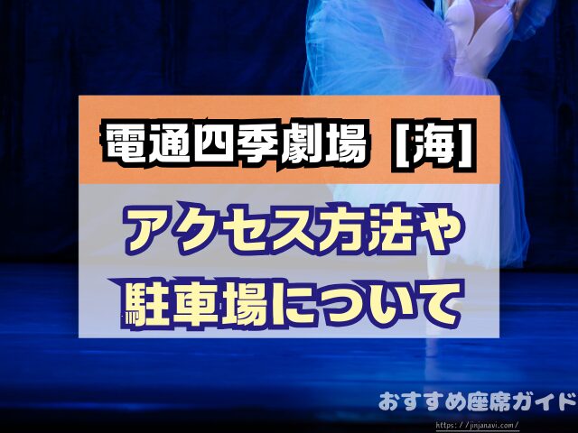 電通四季劇場［海］　座席　見え方　おすすめ　キャパ　見切れ席　座席表　1階　2階