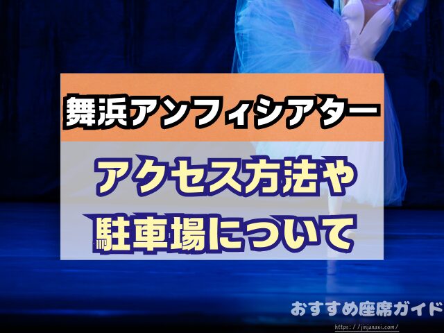 舞浜アンフィシアター　座席　見え方　おすすめ　キャパ　見切れ席　座席表