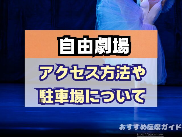 自由劇場 座席 見え方 おすすめ キャパ 見切れ席 座席表 1階 2階
