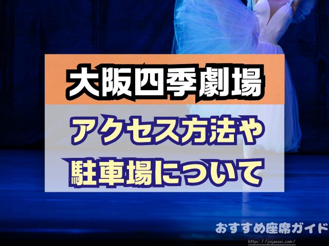 大阪四季劇場　座席　見え方　おすすめ　キャパ　見切れ席　座席表　1階　2階