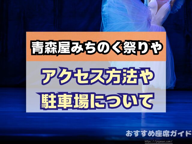 青森屋みちのく祭りや 座席 見え方 おすすめ キャパ 見切れ席 座席表 オレンジ席 水色席 黄緑色席