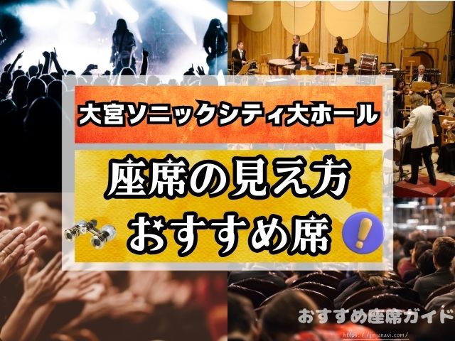 大宮ソニックシティ　大ホール　座席　見え方　おすすめ席　2階席　特徴　見切れ席