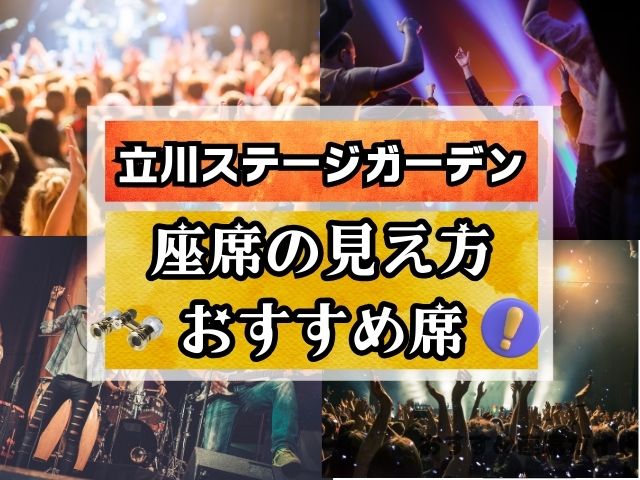 立川ステージガーデン　座席　見え方　2階　3階席　視界