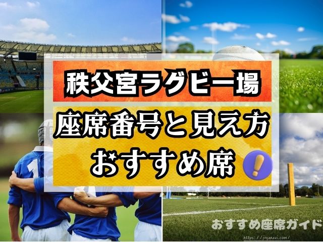 秩父宮ラグビー場　座席番号　見え方　ゲートごと　おすすめ　良席
