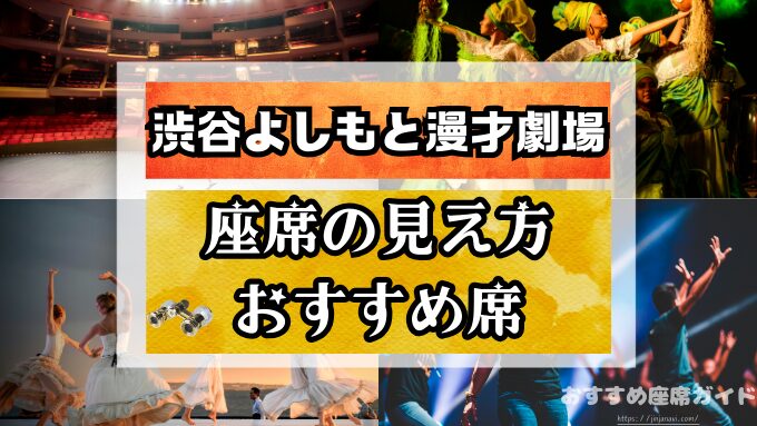渋谷よしもと漫才劇場　座席　見え方　おすすめ　キャパ　見切れ席　座席表