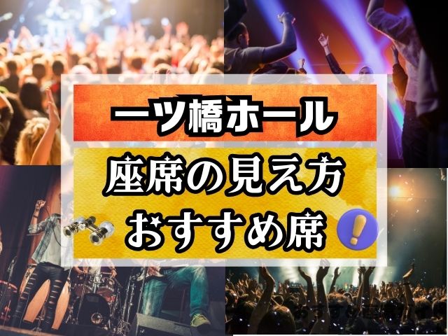 一ツ橋ホール　座席　見え方　おすすめ席　見切れ席　比較表