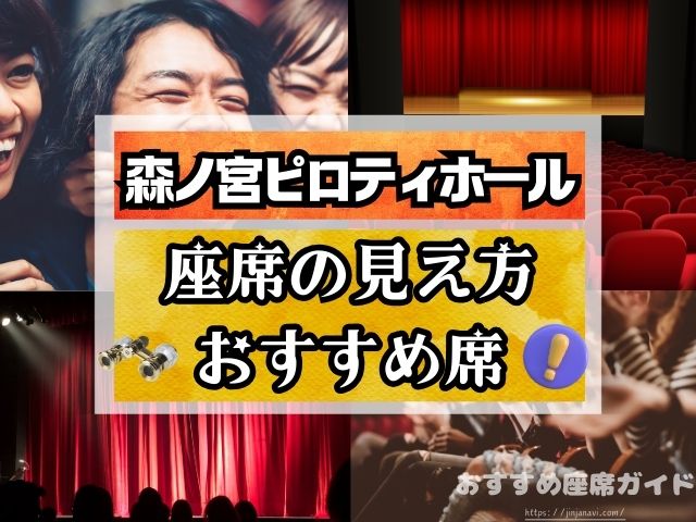 森ノ宮ピロティホール　座席　見え方　立ち見席　おすすめ席