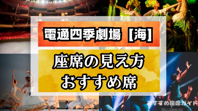 電通四季劇場［海］　座席　見え方　おすすめ　キャパ　見切れ席　座席表　1階　2階