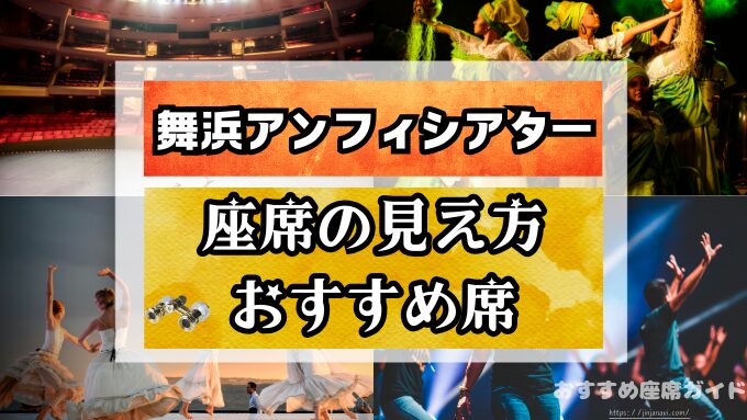 舞浜アンフィシアター　座席　見え方　おすすめ　キャパ　見切れ席　座席表