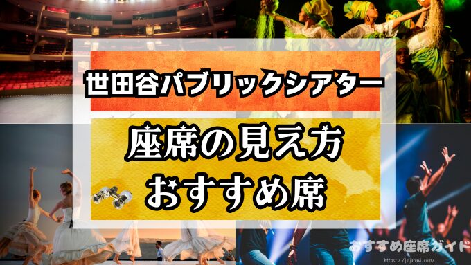 『世田谷パブリックシアター』座席と見え方!おすすめ席や見切れ席を列ごとに徹底解説!