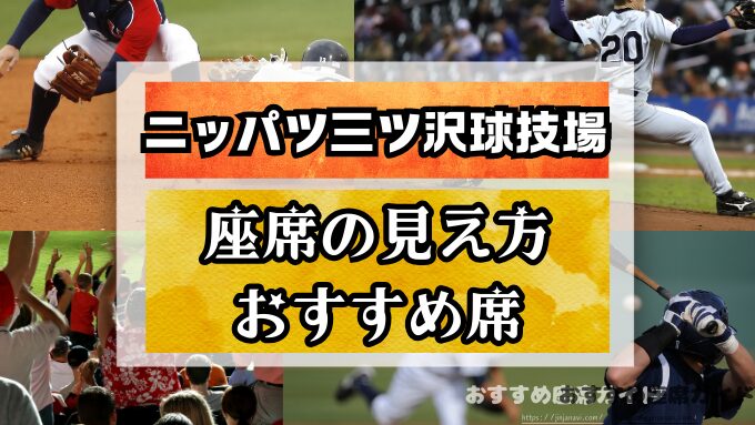 『ニッパツ三ツ沢球技場』座席と見え方！座席番号別のおすすめ席やスタンド席のメリットも徹底解説！
