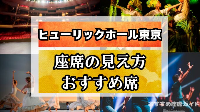 『ヒューリックホール東京』座席と見え方!おすすめ席と見切れ席・中央席が人気の理由も徹底解説