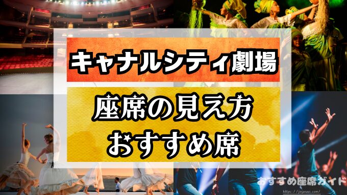 キャナルシティ劇場　座席　見え方　おすすめ　キャパ　見切れ席　座席表　1階　2階