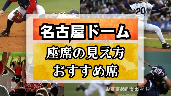 『名古屋ドーム』座席と見え方!ライブや野球観戦のおすすめ席・見切れ席も徹底解説!