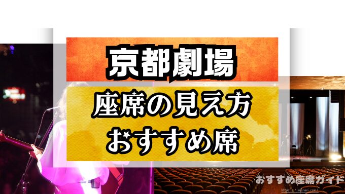 京都劇場　座席　見え方　おすすめ　キャパ　見切れ席　座席表　1階　2階