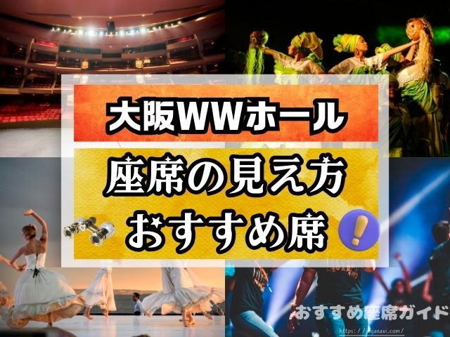 大阪WWホール　座席表　見え方　おすすめ席　見切れ席　フロアごと　徹底解説