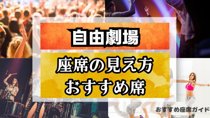 自由劇場 座席 見え方 おすすめ キャパ 見切れ席 座席表 1階 2階