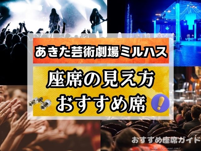 ミルハス　あきた芸術劇場　座席　見え方　大ホール　中ホール　おすすめ　良席　見切れ席