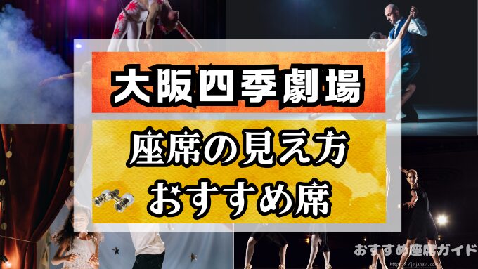 大阪四季劇場　座席　見え方　おすすめ　キャパ　見切れ席　座席表　1階　2階