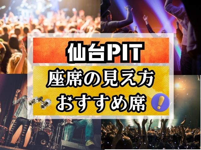 仙台PIT 座席 見え方 おすすめ 良席 見切れ席