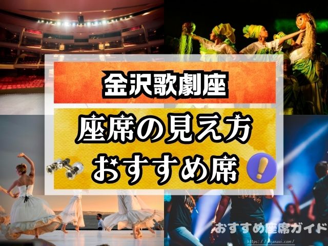 金沢歌劇座 座席 見え方 おすすめ 良席 見切れ席