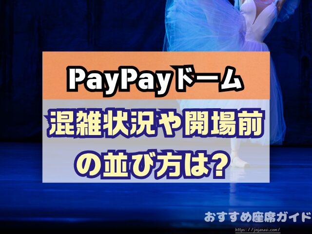 PayPayドーム 座席 見え方 おすすめ キャパ 見切れ席 座席表 アリーナ席 スタンド席