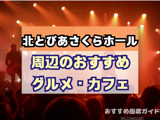 北とぴあさくらホール 座席 見え方 おすすめ キャパ 見切れ席 座席表 1階 2階
