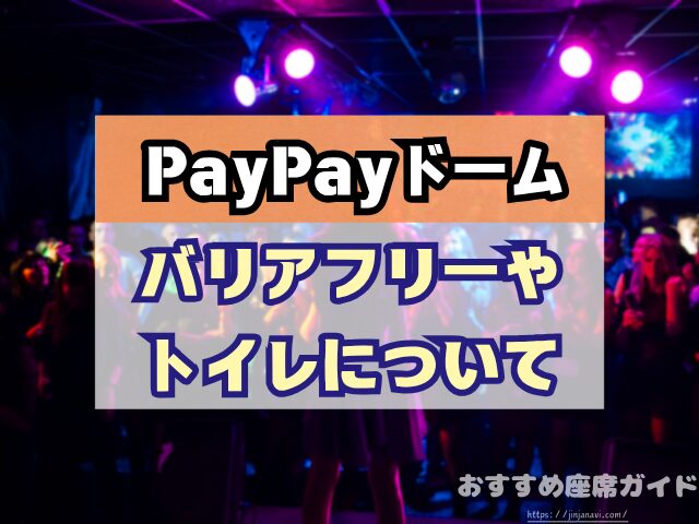 PayPayドーム 座席 見え方 おすすめ キャパ 見切れ席 座席表 アリーナ席 スタンド席